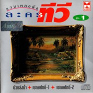 รวมเพลงดังละครทีวี ชุดที่1-web1